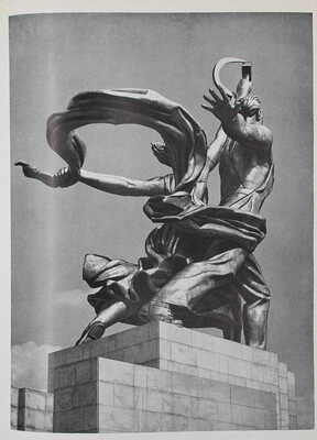 Воронов Н.В. «Рабочий и колхозница». Скульптор В. Мухина. [Альбом]. Л.: Художник РСФСР, 1962.